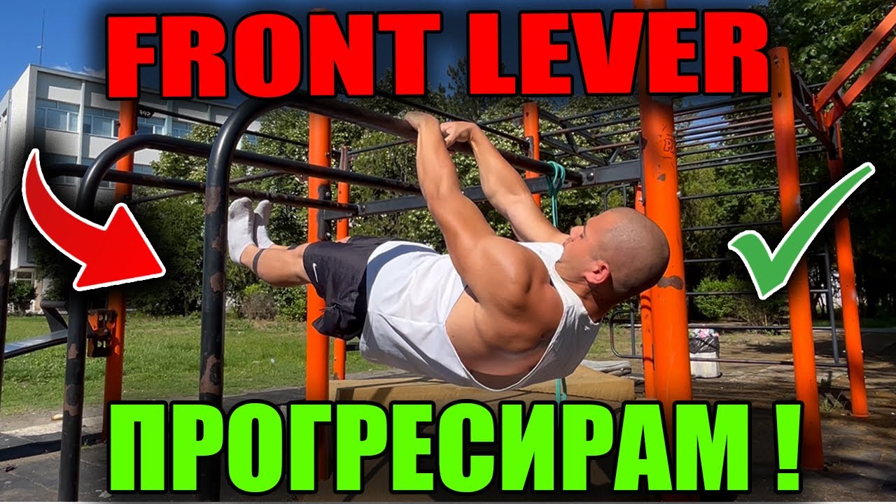 НАЙ-ПОСЛЕ ПРОГРЕС - FRONT LEVER  PROGRESS | ПРЕДНА ВЕЗНА !