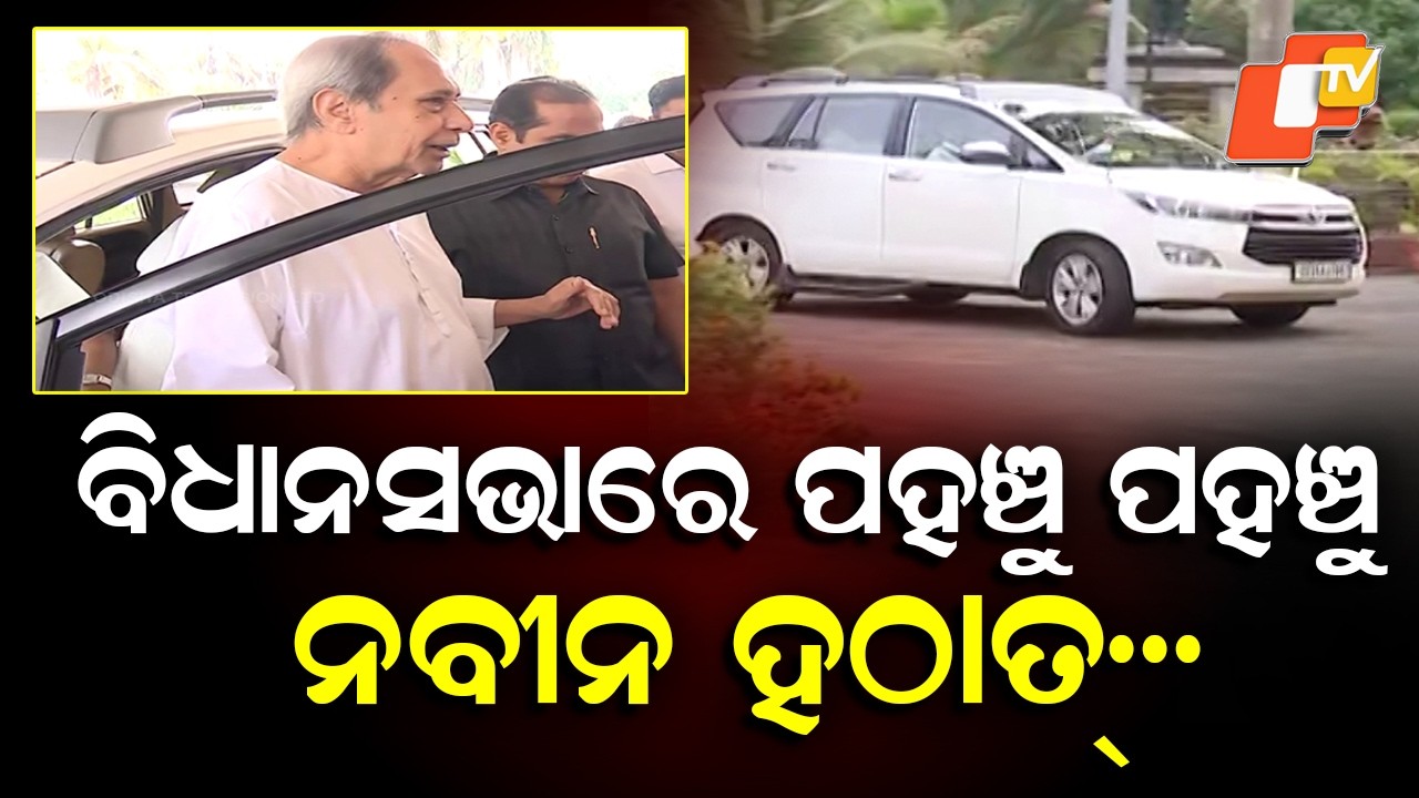 Interesting Scene! Naveen Patnaik Walks Straight Into Odisha Assembly After Arriving