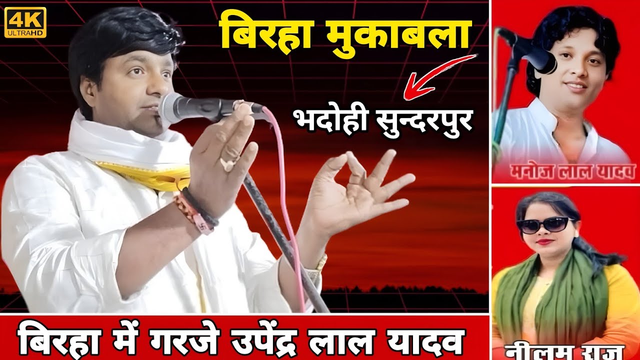 सुन्दरपूर भदोही त्रिकोणी बिरहा मुकाबला उपेंद्र लाल यादव,नीलम राज यादव,मनोज लाल यादव ||birha mukabala