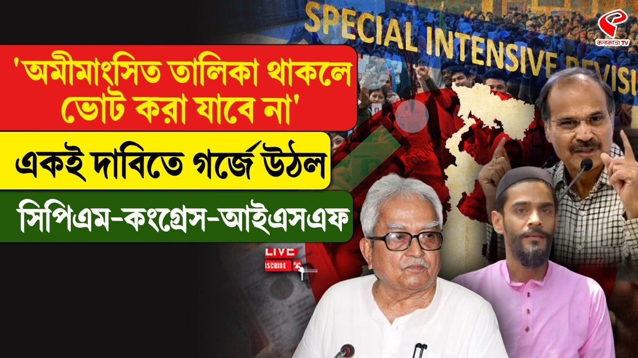 SIR List | 'অমীমাংসিত তালিকা থাকলে ভোট করা যাবে না'একই দাবিতে গর্জে উঠল সিপিএম-কংগ্রেস-আইএসএফ