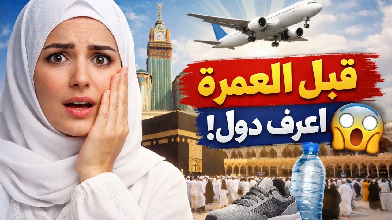 قبل ما تسافري العمرة ⚠️ 12 حاجة أوعى تنسيهم | نصايح هتوفر وقتك ومجهودك!