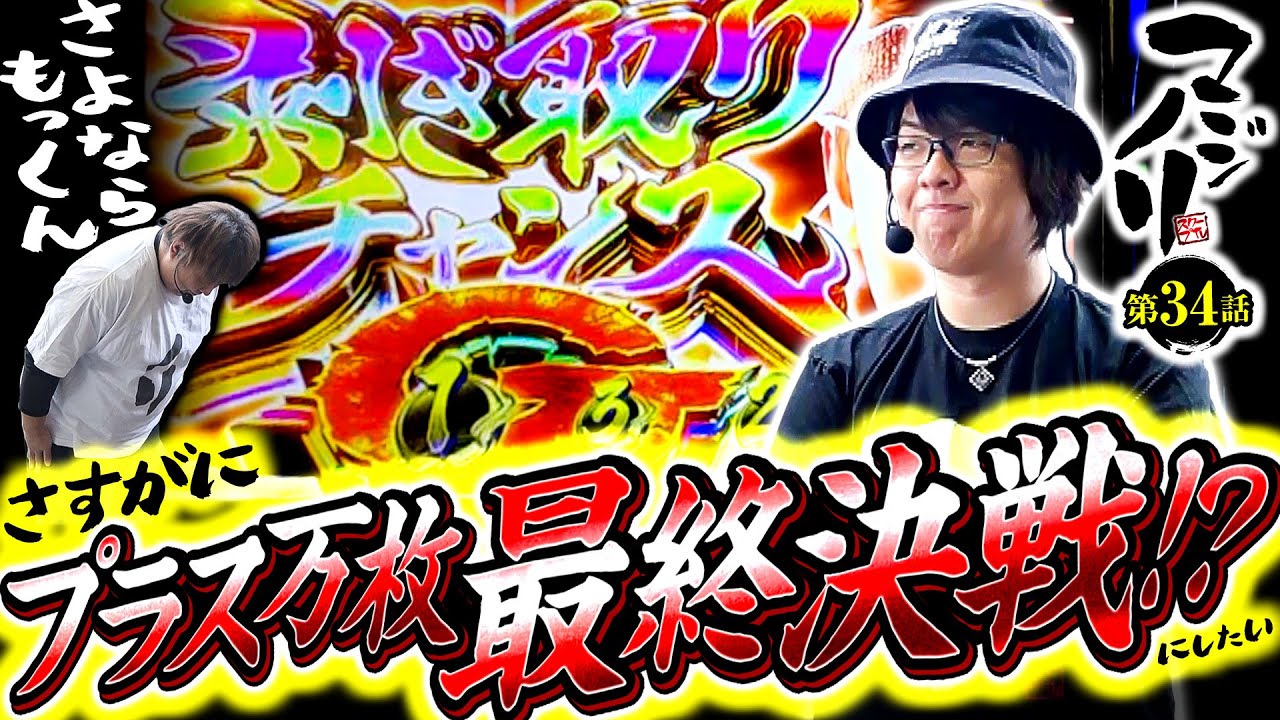 【スマスロ モンスターハンターライズ】マジノリ第34話　さすがにプラス万枚達成!?【パチスロパチンコ】