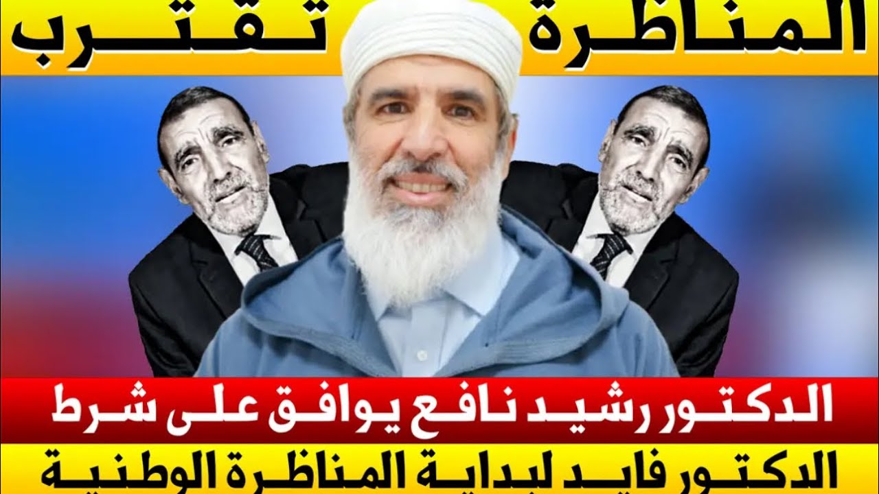 الدكتور  رشيد نافع يوافق على شرط الدكتور  الفايد للقيام بمناظرة وطنية 