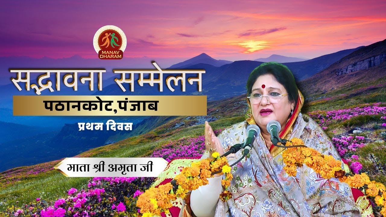 सद्भावना सम्मेलन | पठानकोट, पंजाब | Day - 1 | Mata Shri Amrita Ji | Manav Dharam