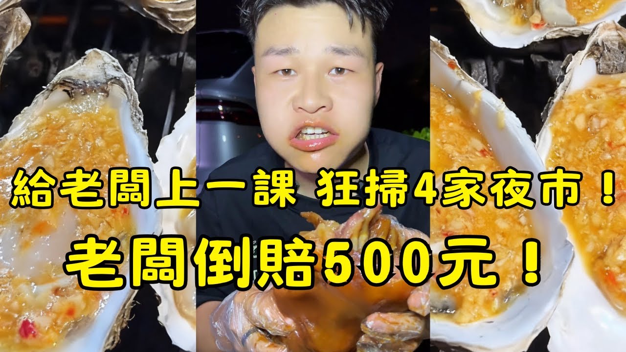 夜市老闆跟我賭「吃不完付雙倍」…結果我連吃大量生蠔+14顆海螺+3個大牛蹄！羊頭老闆直接倒賠我500元！😱 #大胃王 #Mukbang #夜市美食