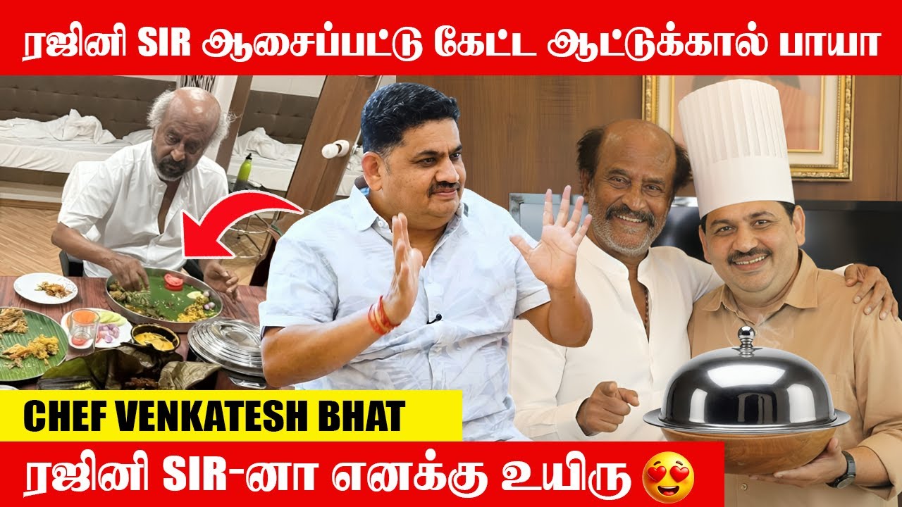 ரஜினி🔥Sir-க்கு பிடிச்ச Dish இது தான்..😍| RAJINI