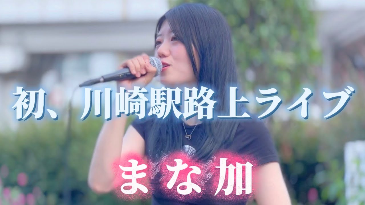 2025.08.15 “まな加”manaka【初、川崎駅路上ライブ】※詳しくは概要欄をご覧下さい！#まな加 #manaka #川崎駅 #ウソツキ