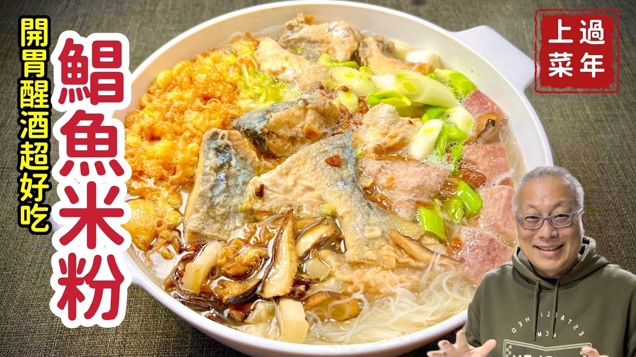 鯧魚米粉_開胃醒酒，一大鍋超滿足_章新漫談，深夜上菜