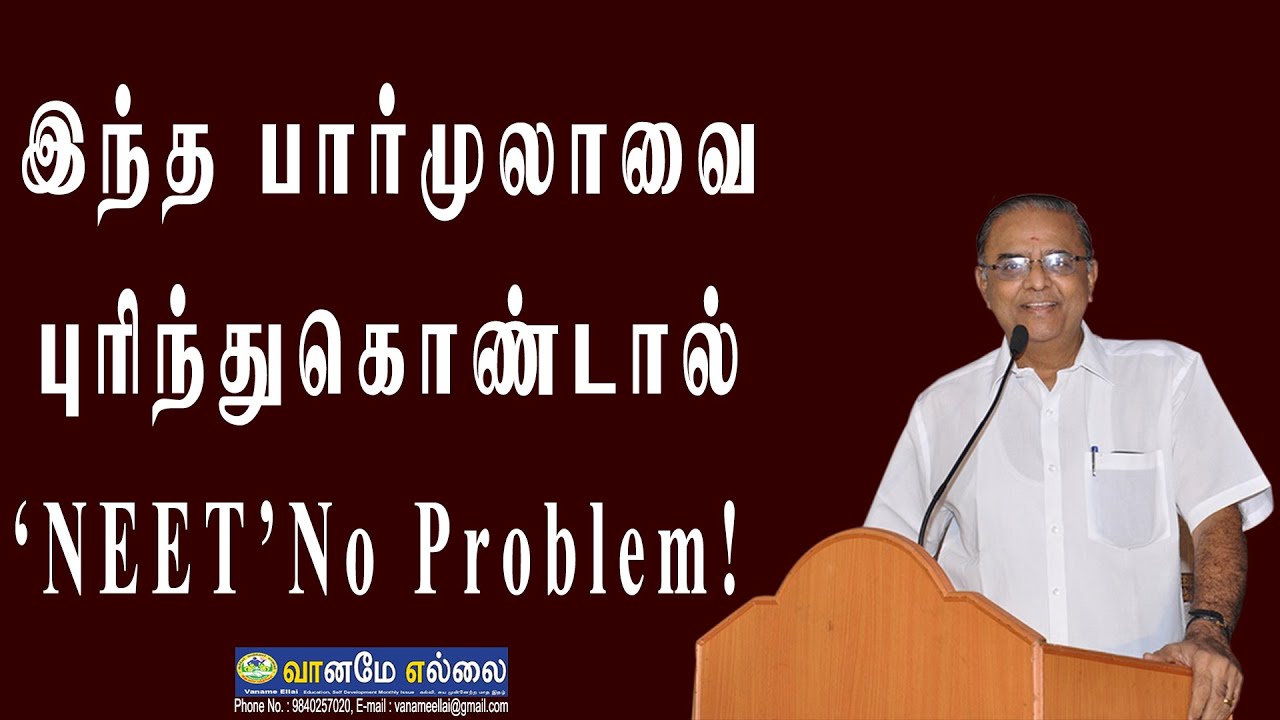 இந்த சிம்பிள் பார்முலாவைப் புரிந்துகொண்டு பின்பற்றினால் NEET Exam ஒரு பெரிய விஷயமே இல்லை. #neet