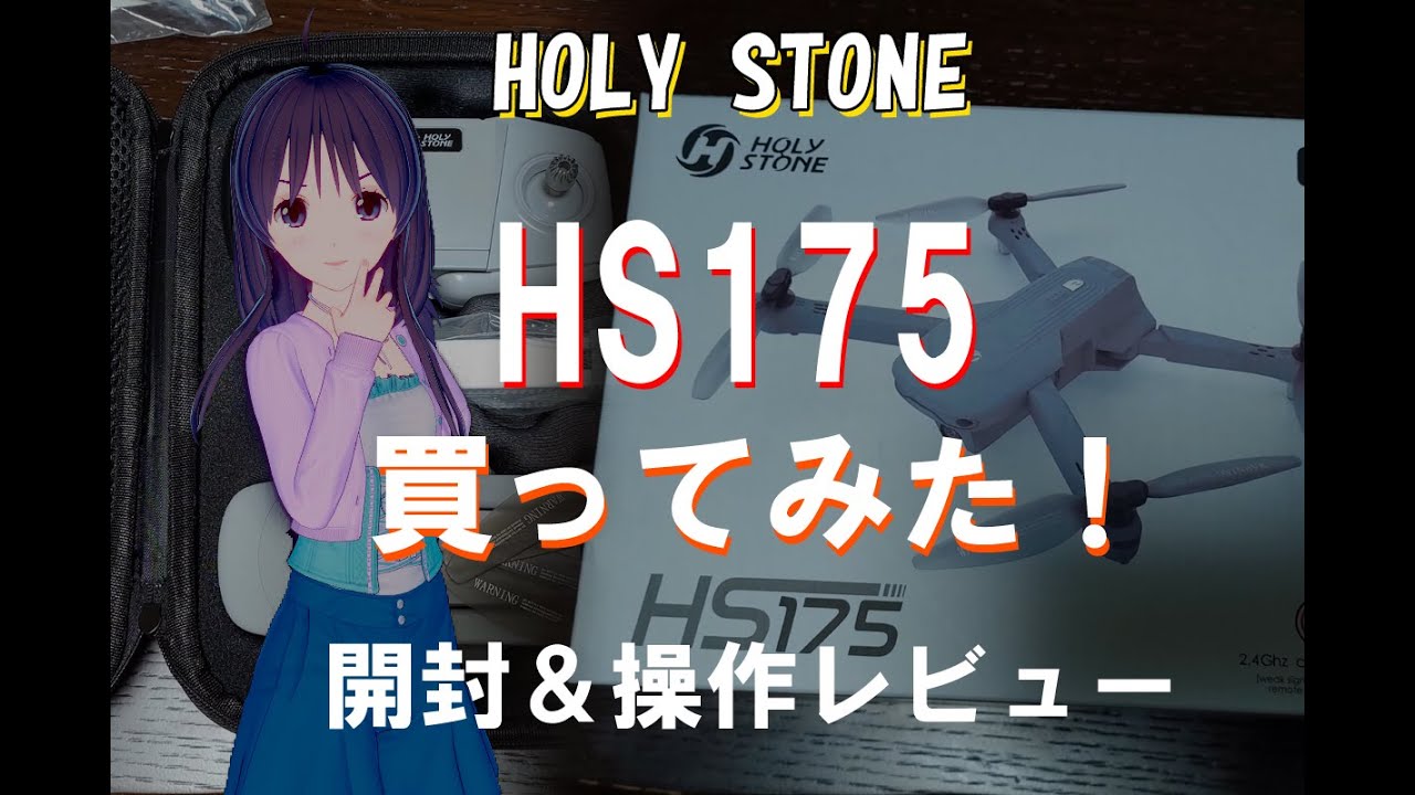 【ドローン】HOLYSTONE　HS175　買ってみた！