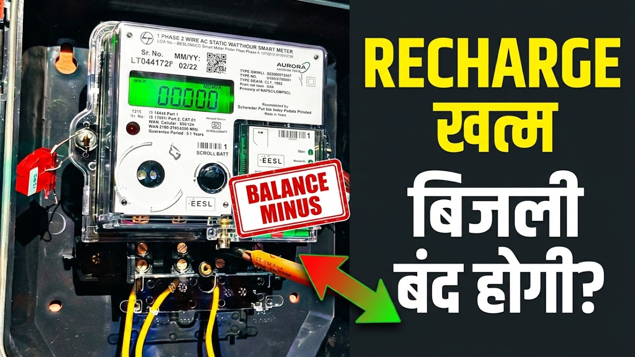 Prepaid Smart Meter || क्या होता है जब प्रीपेड मीटर का रिचार्ज खत्म हो जाता है?