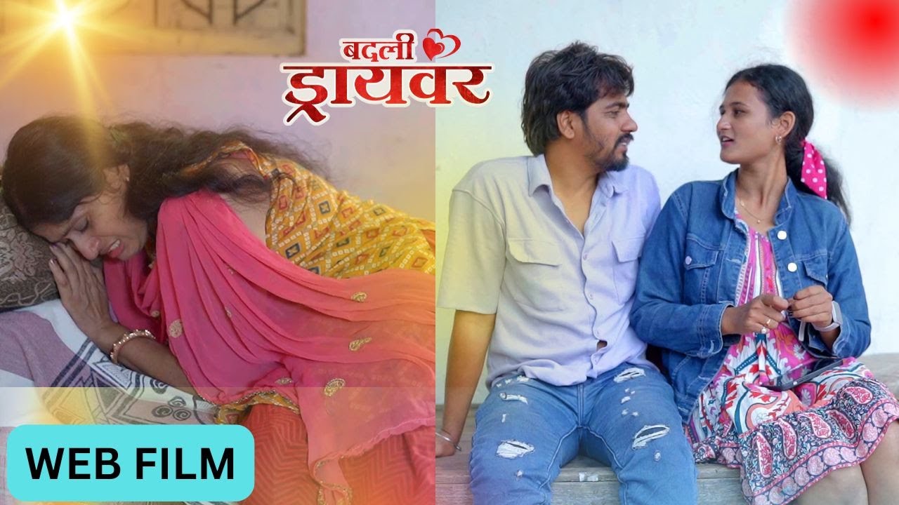 मराठी चित्रपट| marathi movie | badali driver।बदली ड्रायवर ।part 6 premwari production एक love स्टोरी