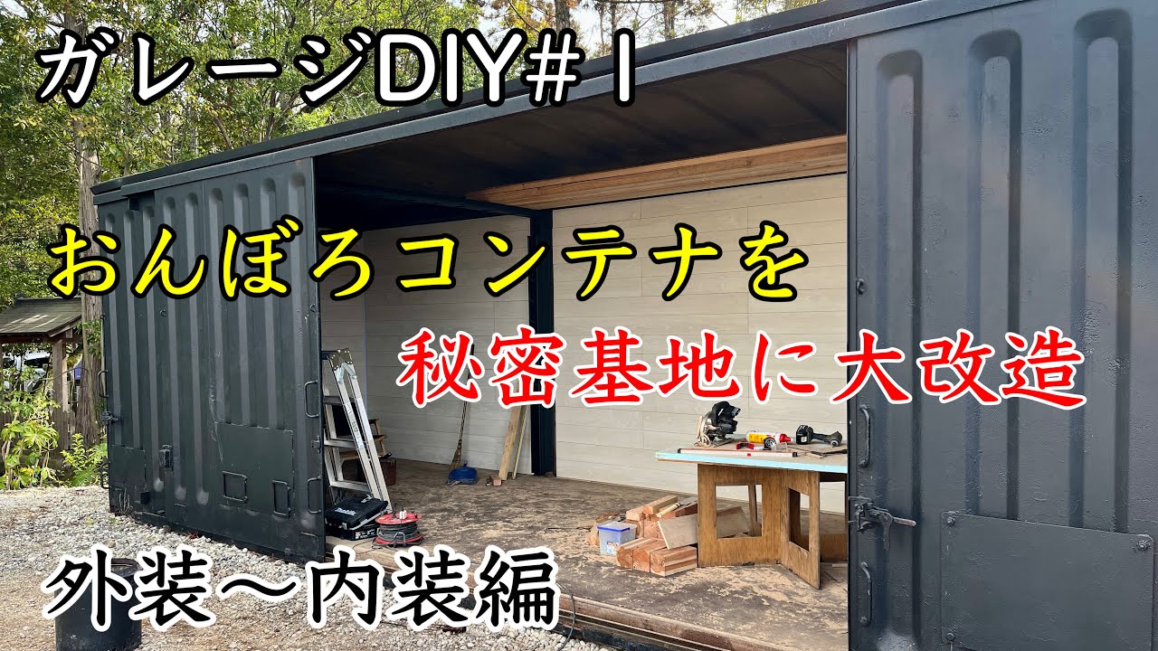 【DIY】おんぼろコンテナを秘密基地に改造する❗️漢の浪漫❗️内装&外装編