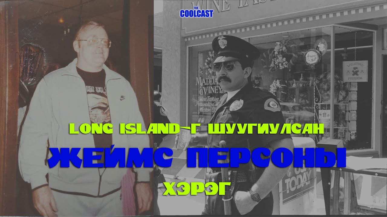Учир битүүлгээр буудуулж алуулсан Жеймс Персоны дуулиант хэрэг