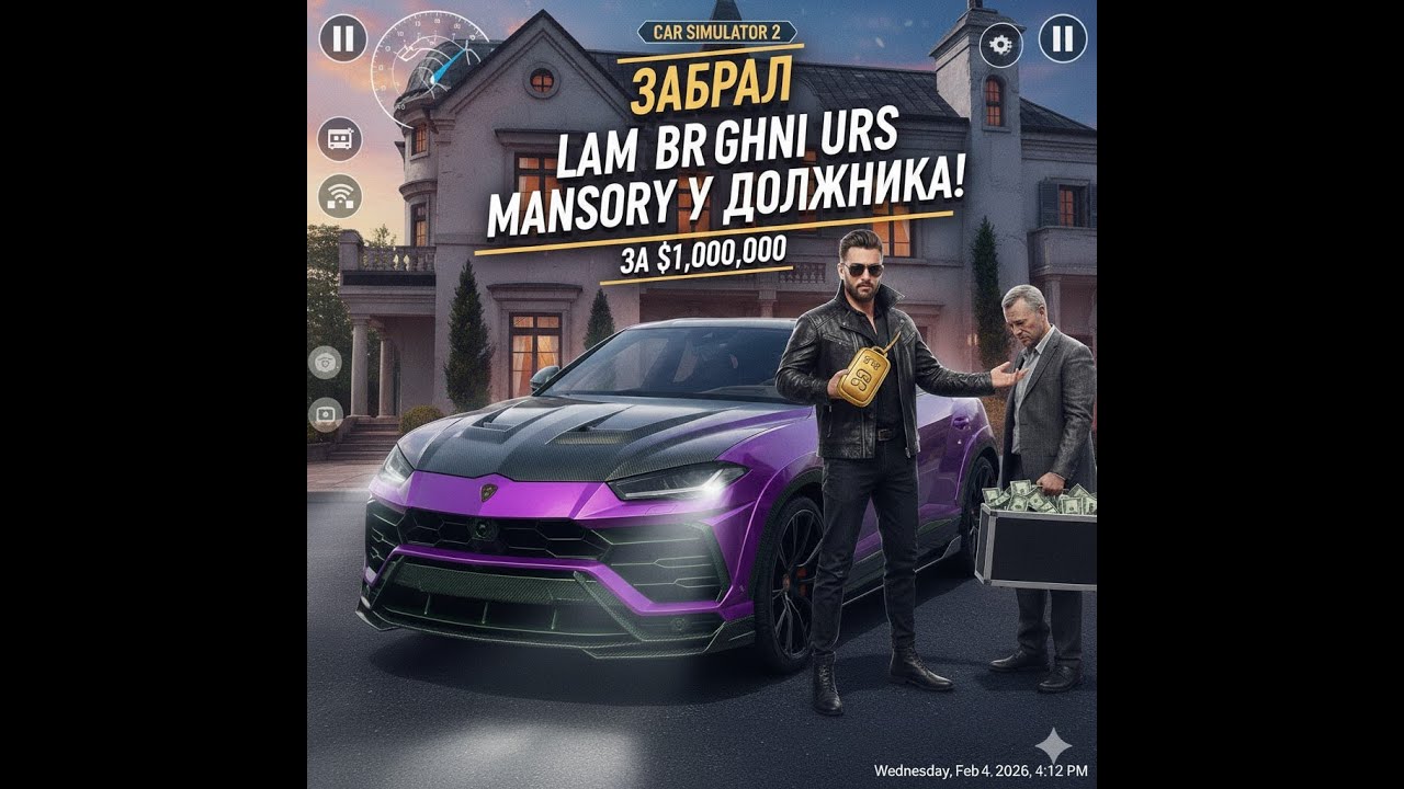 😎ЗАБРАЛ LAMBORGINI URYS MANSORY У ДОЛЖНИКА ЗА 1.000.000 ДОЛОРОВ! В Car Simylator 2😎