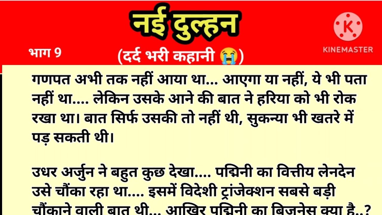नई दुल्हन ||  भाग 9 || दर्द भरी कहानी 😭|| heart touching story/Suvichar/emotional kahani