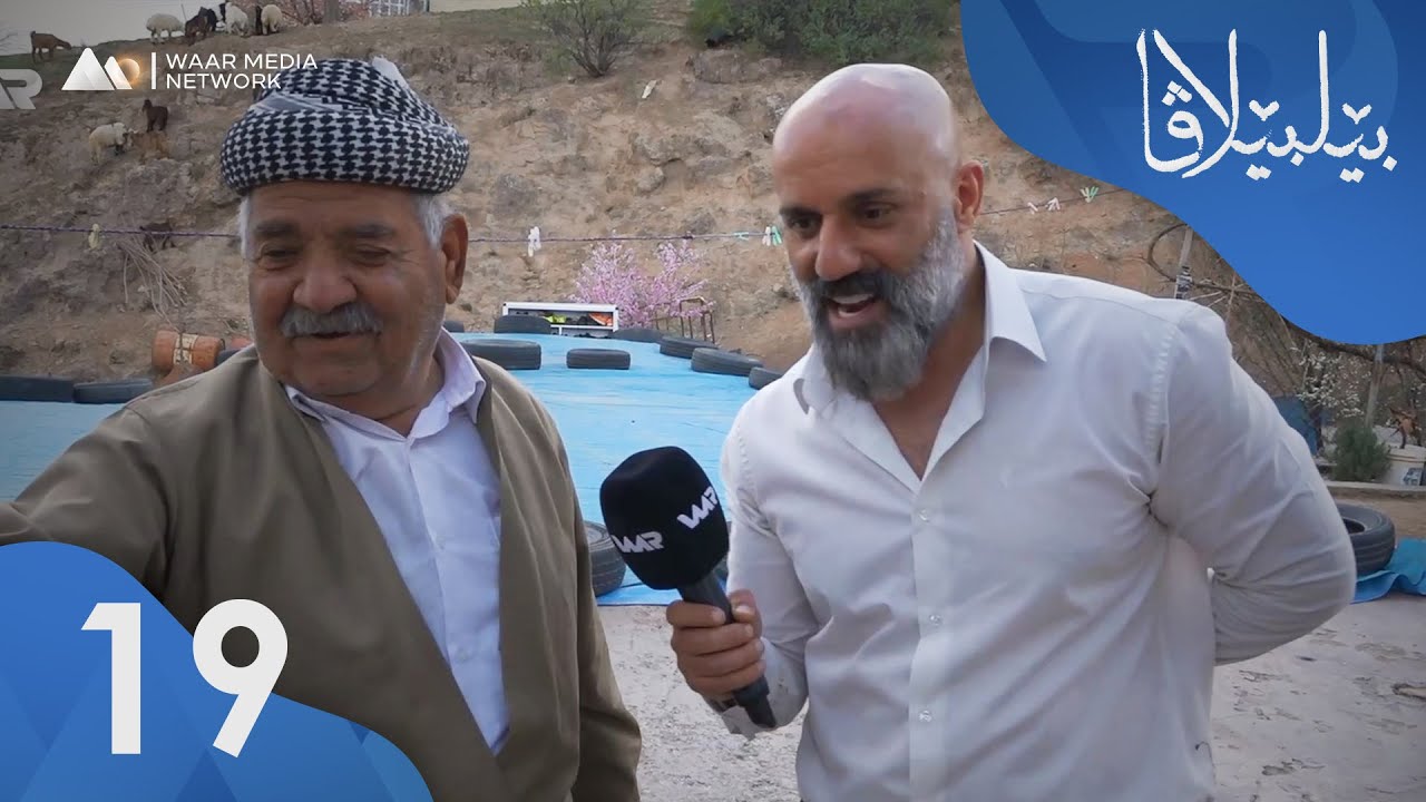 Bêlbêlava - Zêwka Ebo | بێلبێلاڤا - زێوکا عەبۆ