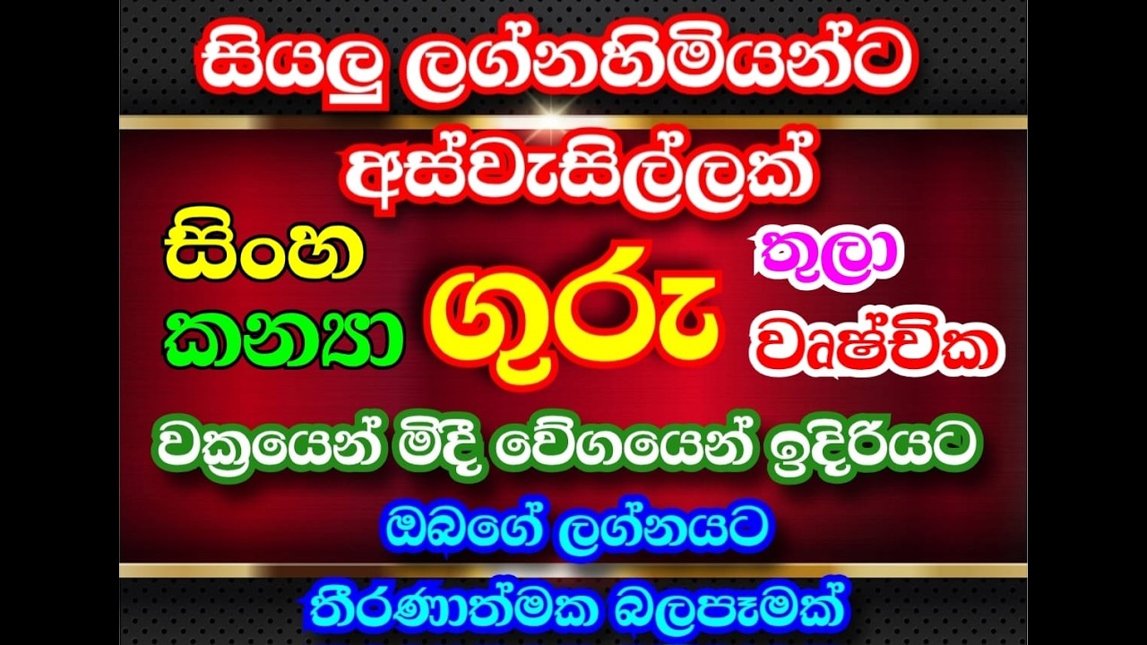 ගුරු ග්‍රහයා වක්‍රයෙන් මිදීම ඔබට කෙසේද?| සිංහ කන්‍යා තුලා වෘෂ්චික ලග්න #astrology #grahamaru #lagna
