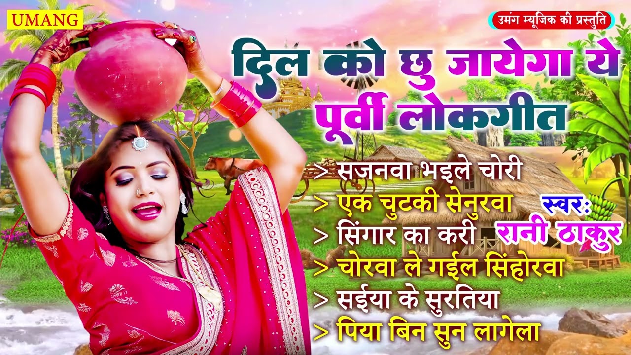 दिल को छू जायेगा ये पूर्वी लोकगीत | Bhojpuri Purvi Lokgeet |#Rani Thakur | New Purvi Geet