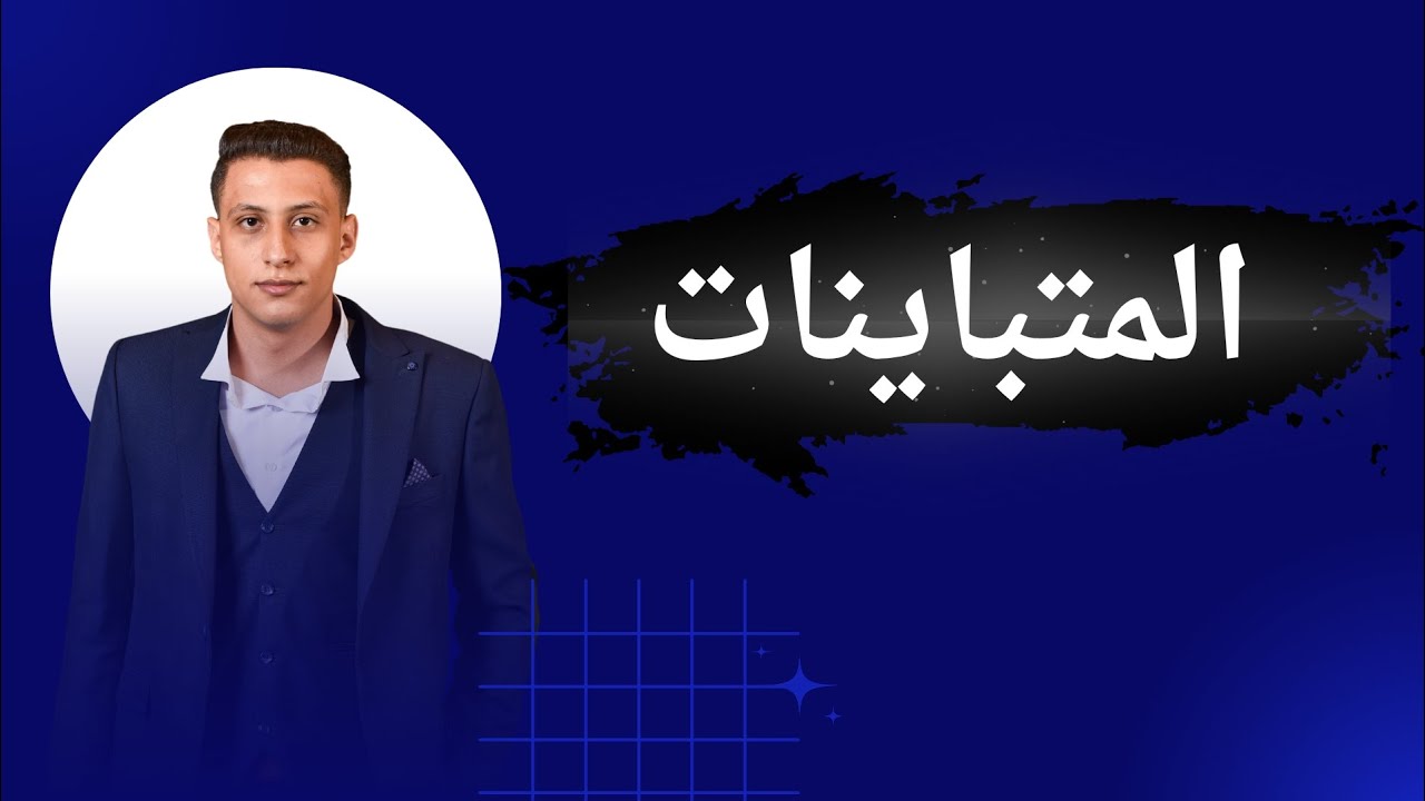 المتباينات والعمليات الحسابية#مستر_عمرو_الريس#الاعدادية#الثانوية#elrayes_in_math #الريس_في_الرياضيات