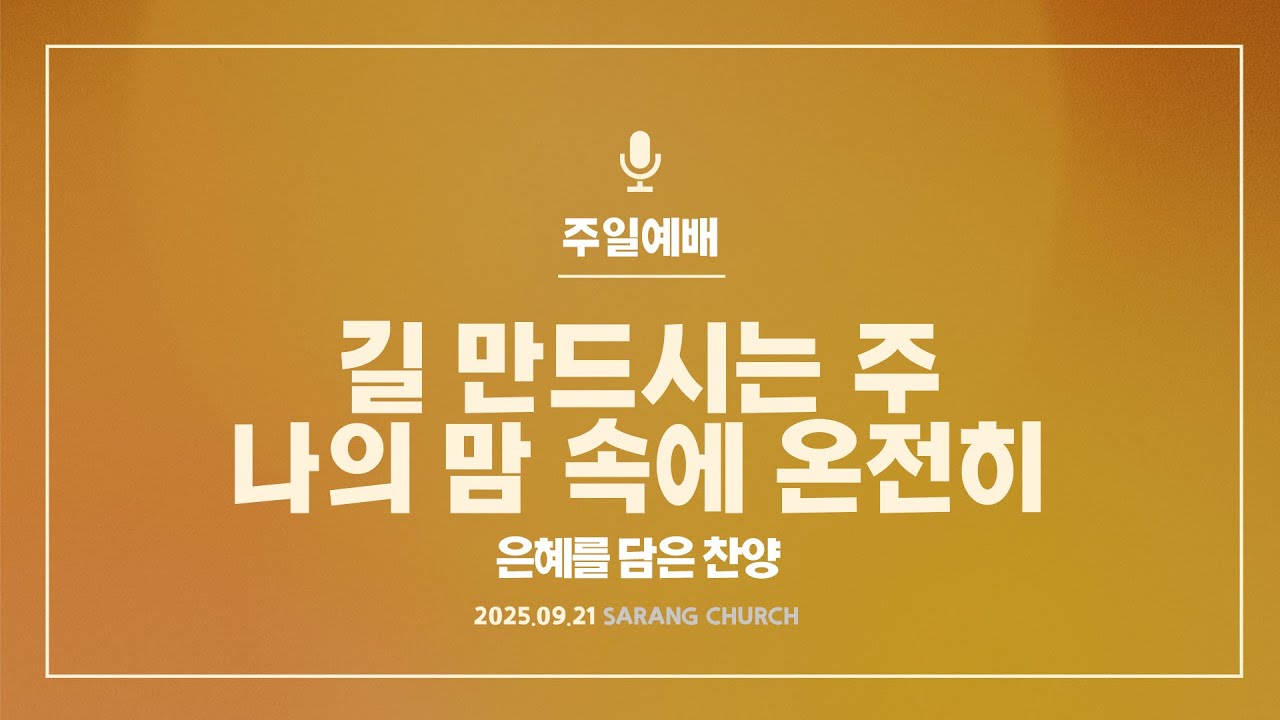 [사랑의교회] 길 만드시는 주 / 나의 맘 속에 온전히