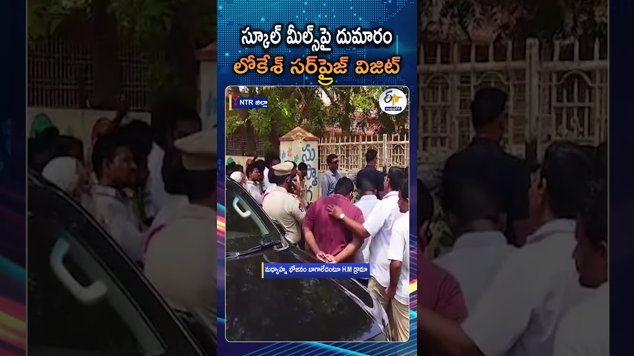 Minister Nara Lokesh Surprise Visit To Tharakarama Nagar Mandal Parishath School | Mylavaram