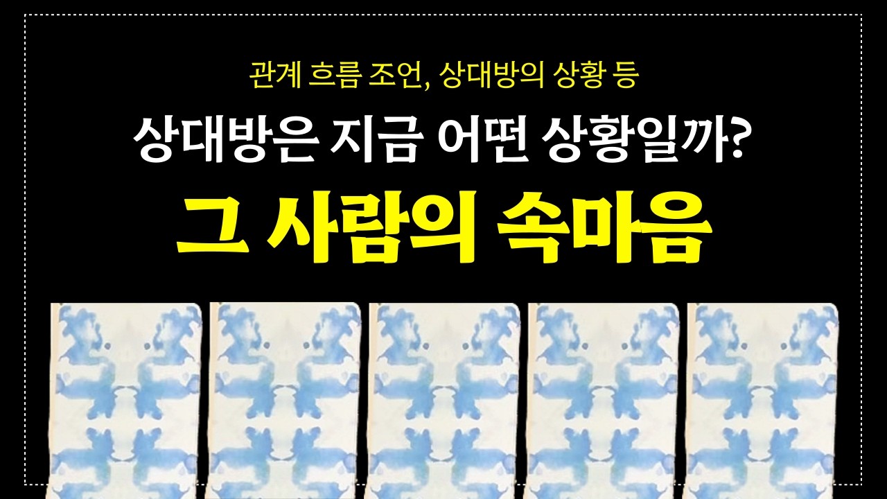 [타로] 상대방의 진짜 속마음, 관계 흐름 조언