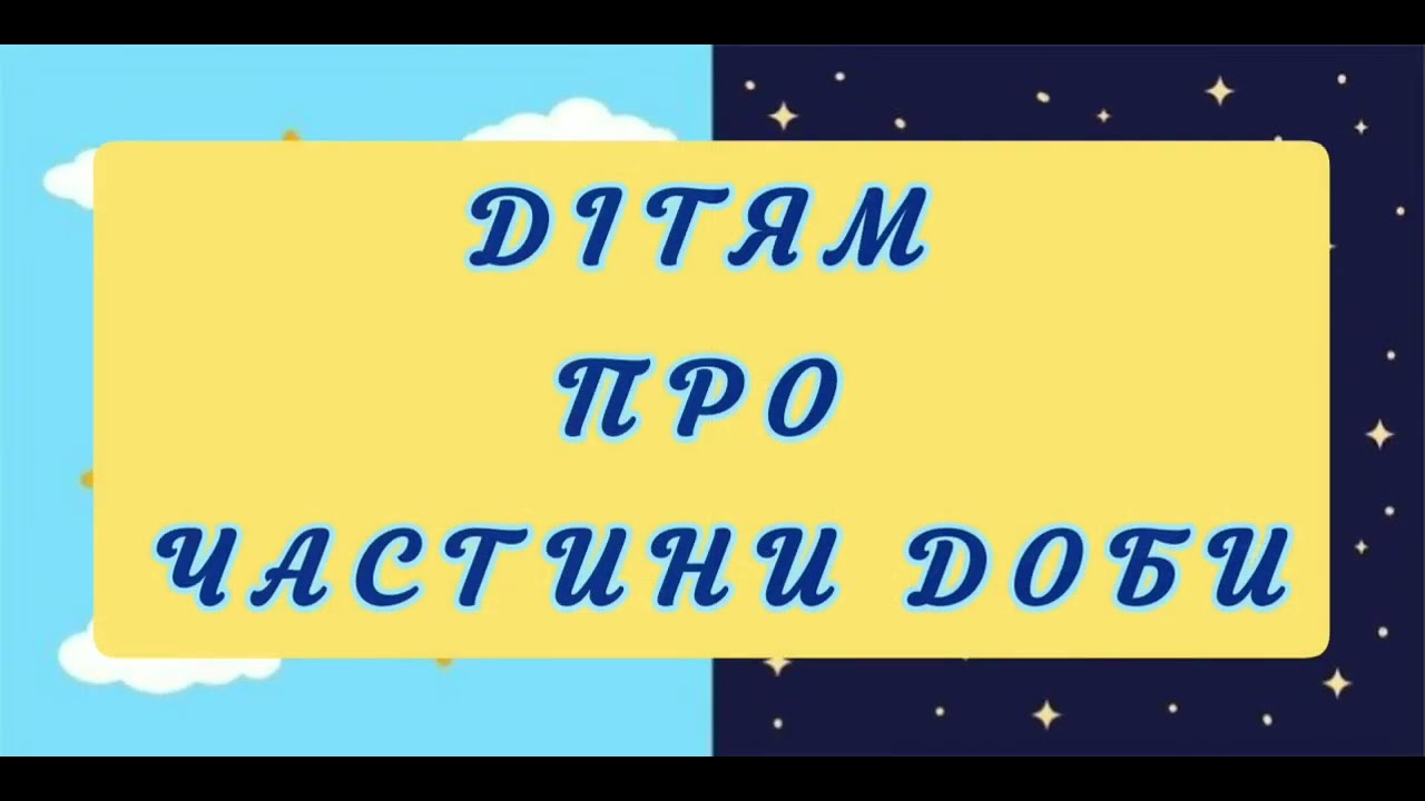 Дітям про частини доби. Дидактична гра 