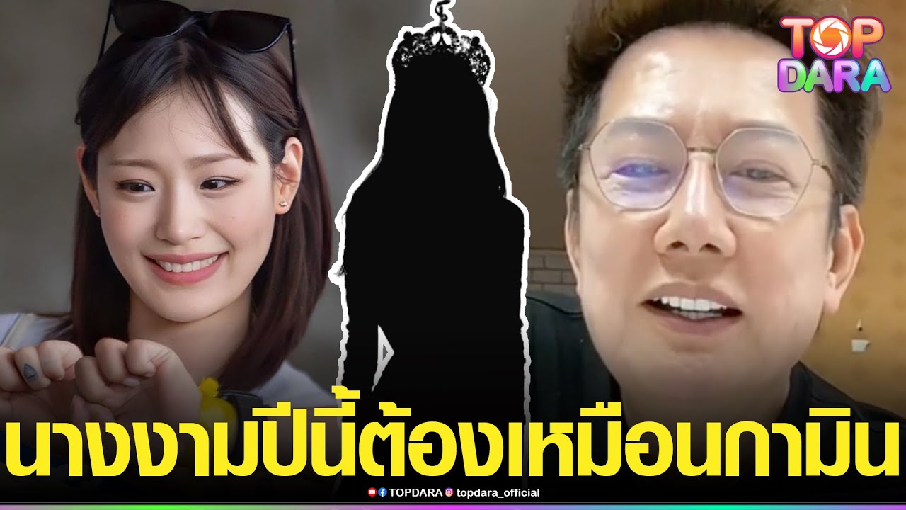 “ณวัฒน์”โดนตกเต็มๆ ลั่นถามเขาเป็นใคร ดังมาก เผยอยากให้ “นางงาม”ปีนี้ เป็นเหมือน “กามิน” | TOP DARA
