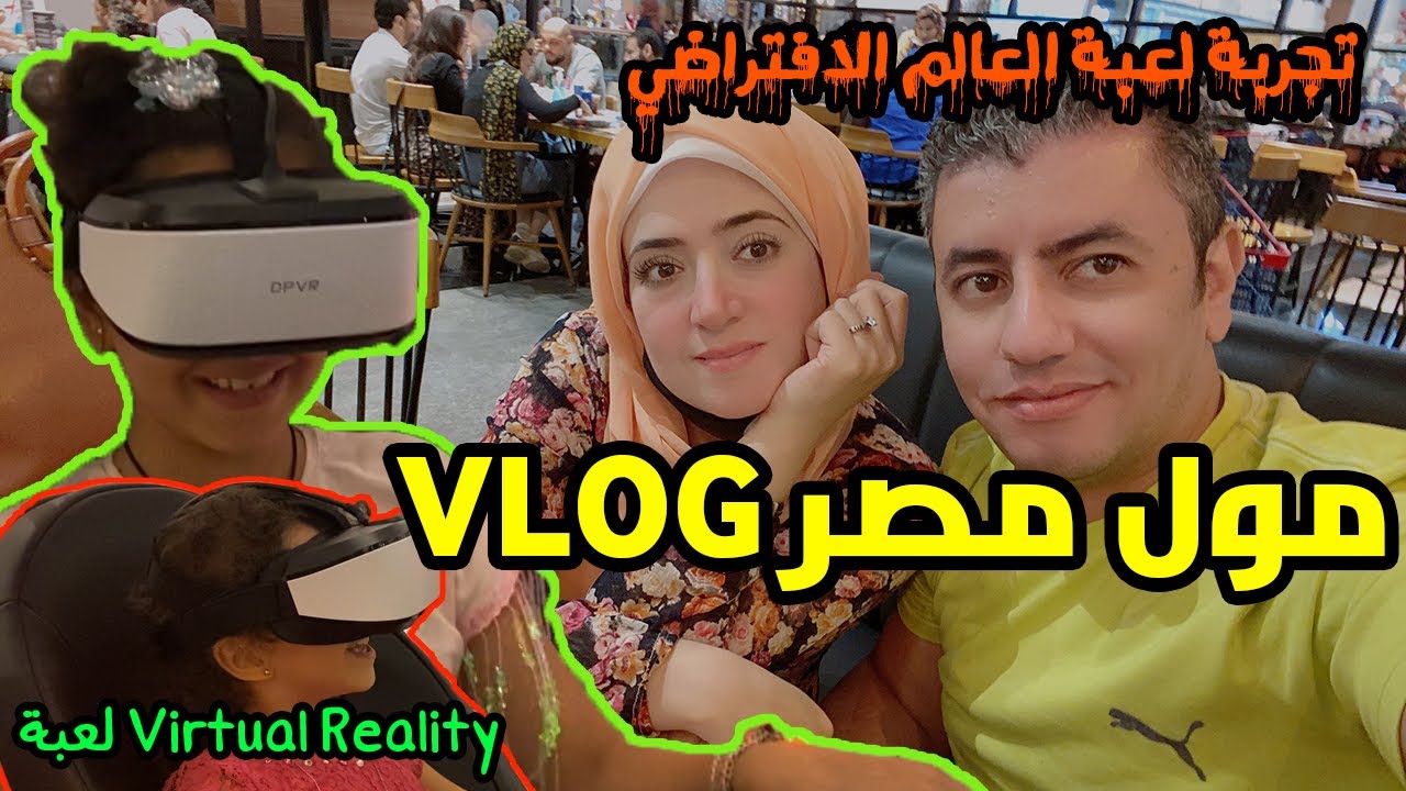احلي فسحة في مول مصر اكلنا وحبسنا ولعبنا لعبة الواقع الافتراضي وكان في حفلة جميلة تعالوا معانا