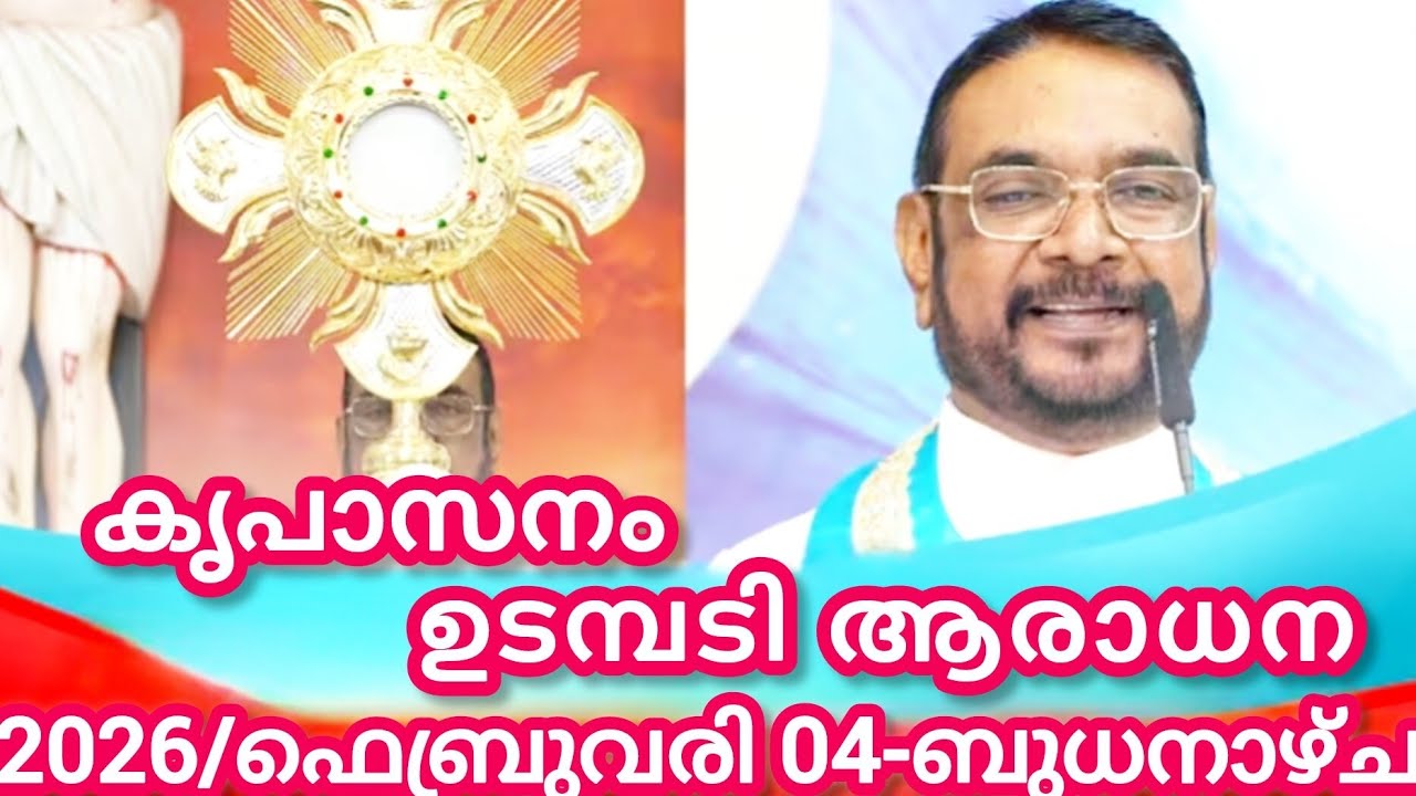 കൃപാസനം മരിയൻ ഉടമ്പടി ആരാധന/ഫെബ്രുവരി 04/2026 ബുധനാഴ്ച/Marian Udambadi Aradhna Kripasanam Amma