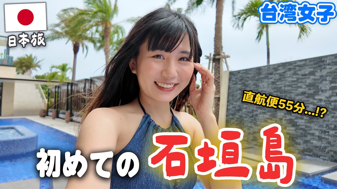 台湾から50分✈️初の日本石垣島に行ったみたら、車なしでも満喫できて大感動...😭！