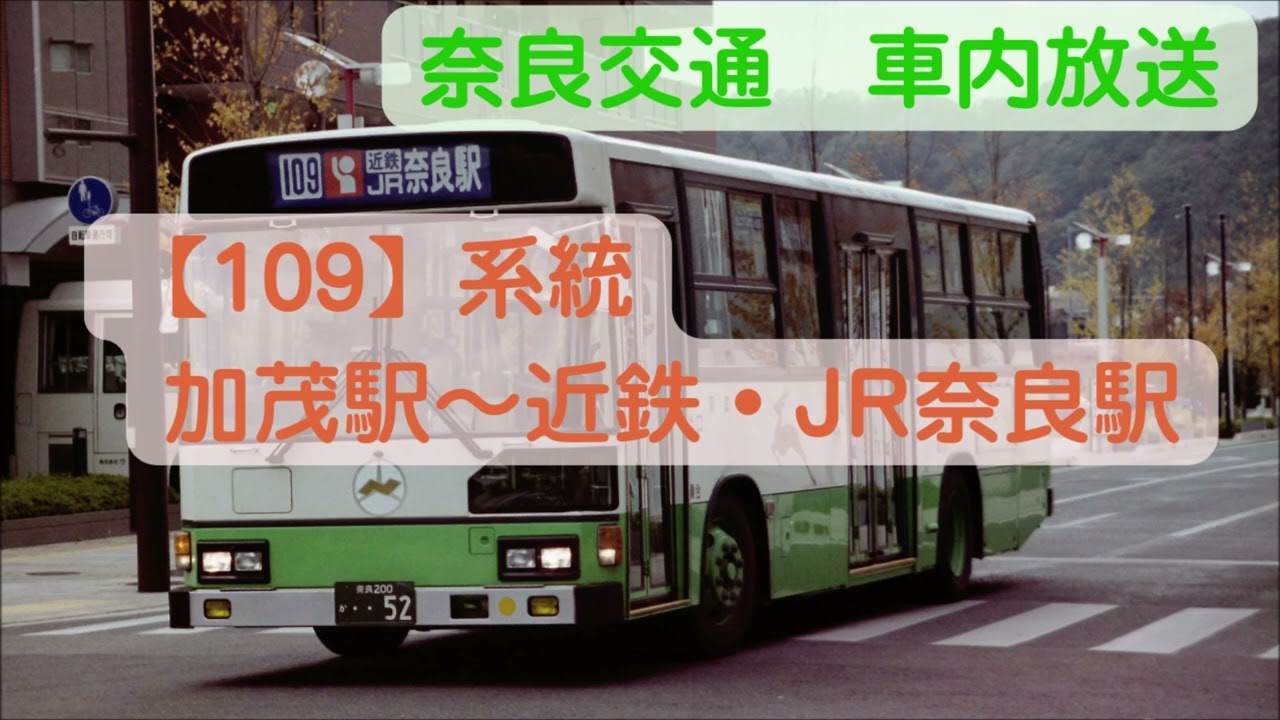 奈良交通【109】系統　加茂駅～近鉄・JR奈良駅　車内放送