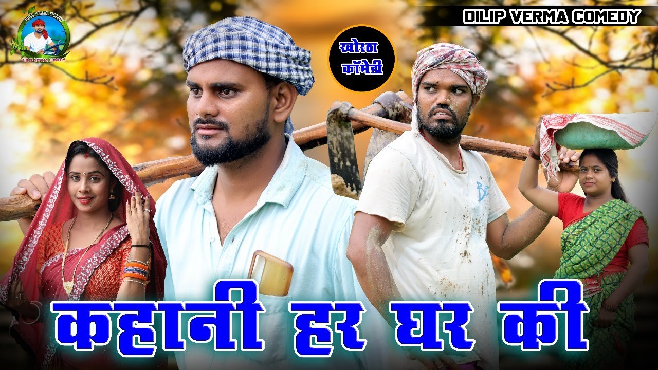 Kahani Har Ghar Ki || कहानी हर घर की || DILIP VERMA COMEDY || KHORTHA COMEDY || JHARKHANDI COMEDY