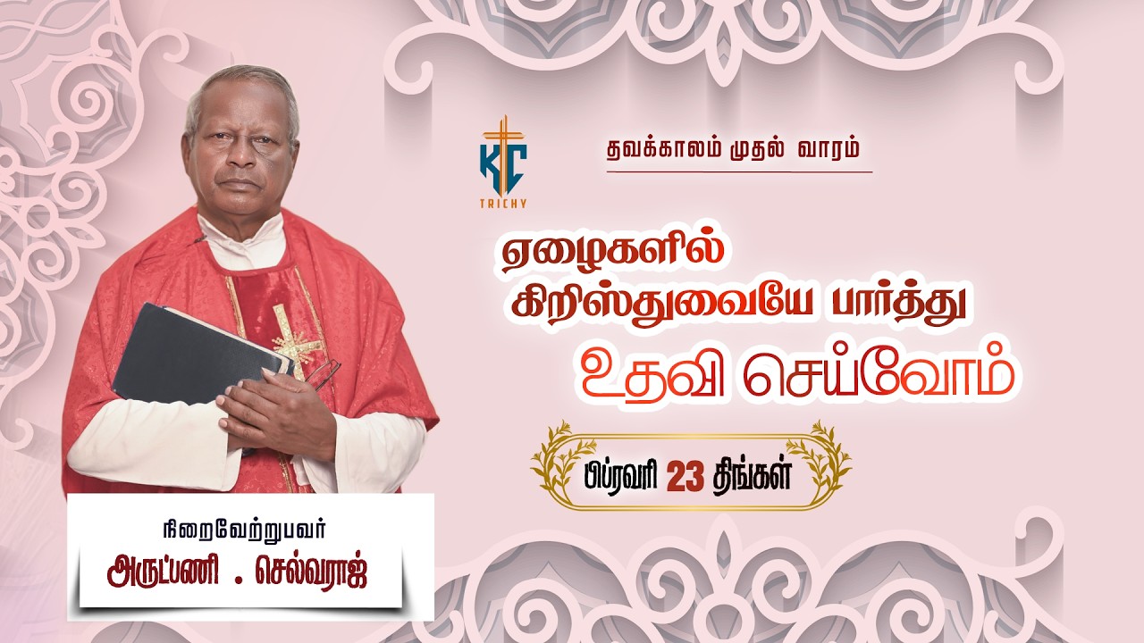 🙏 Tamil Holy Mass | புனித திருப்பலி | Daily Mass in Tamil 🙏 | 23.02.2026 | KC Trichy