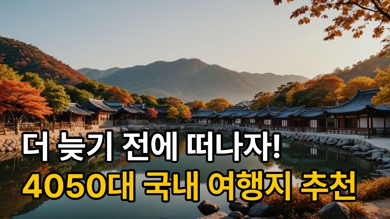 더 늦기 전에 떠나자!🚗 4050 국내 여행지 추천🏞️ #국내여행 #40대 #50대 #여행지추천