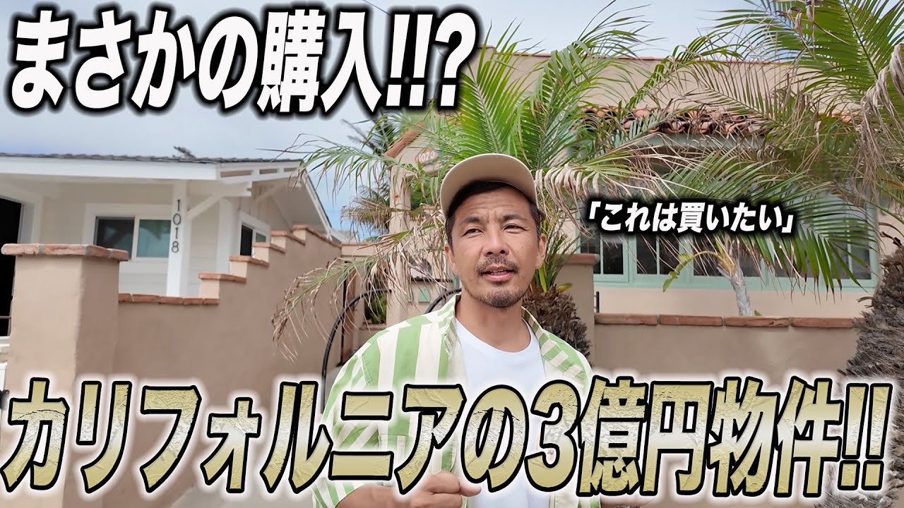 【購入決定!?】道祖修二が大絶賛する「アメリカの住宅はこうでなくちゃ」なオーシャンサイドの物件!!!