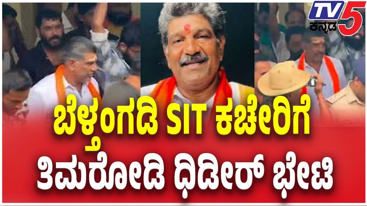 Mahesh Shetty Thimarodi Visit SIT Office | ಬೆಳ್ತಂಗಡಿ SIT ಕಚೇರಿಗೆ ತಿಮರೋಡಿ ಧಿಡೀರ್ ಭೇಟಿ  Tv5 Kannada