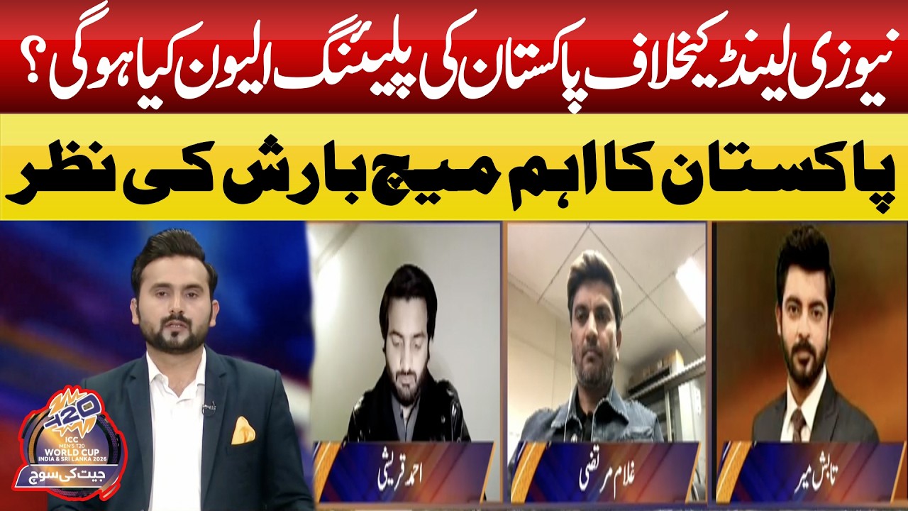 Pakistan vs New Zealand: Predicted Playing 11 & Rain Threat! || JEET KI SOCH || ABN NEWS