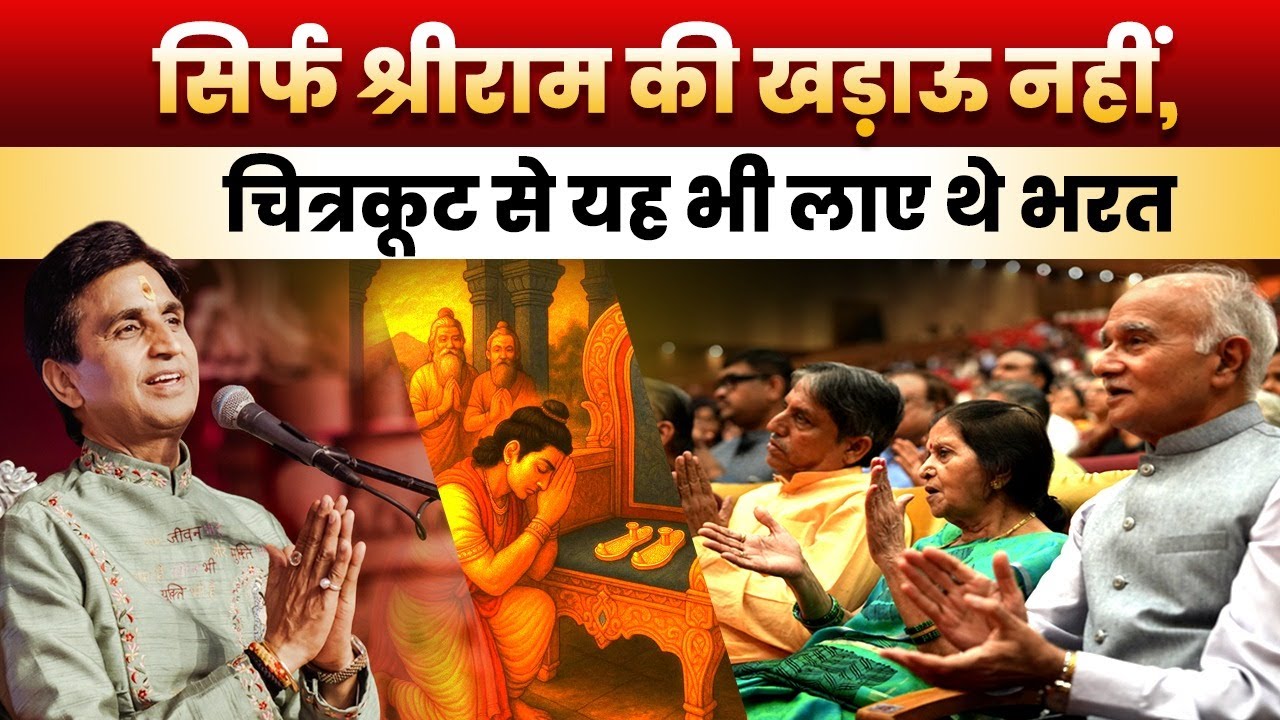 आज के दौर में भरत का चरित्र क्यों है ज़रूरी? | Kumar Vishwas | Ram Katha | Apne Apne Ram