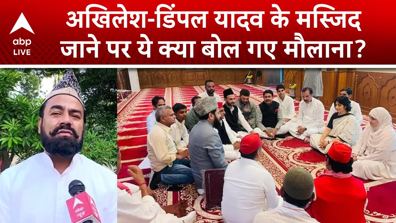 Dimple और Akhilesh Yadav के मस्जिद में जाने के सवाल पर मौलाना नाजिम अशरफी का ये बयान चौंका देगा
