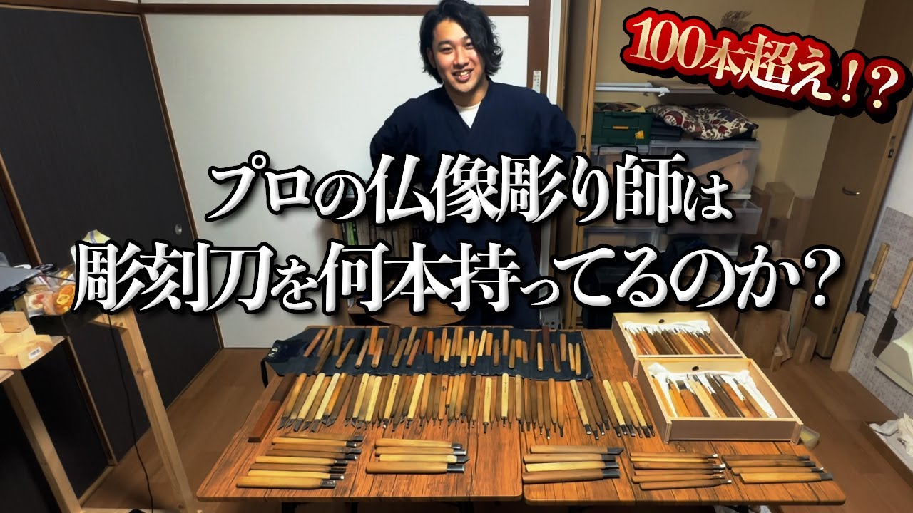 【本人もビックリ!?】仏像彫り師が所持している彫刻刀を数えてみた！！　仏像木彫師 煌円