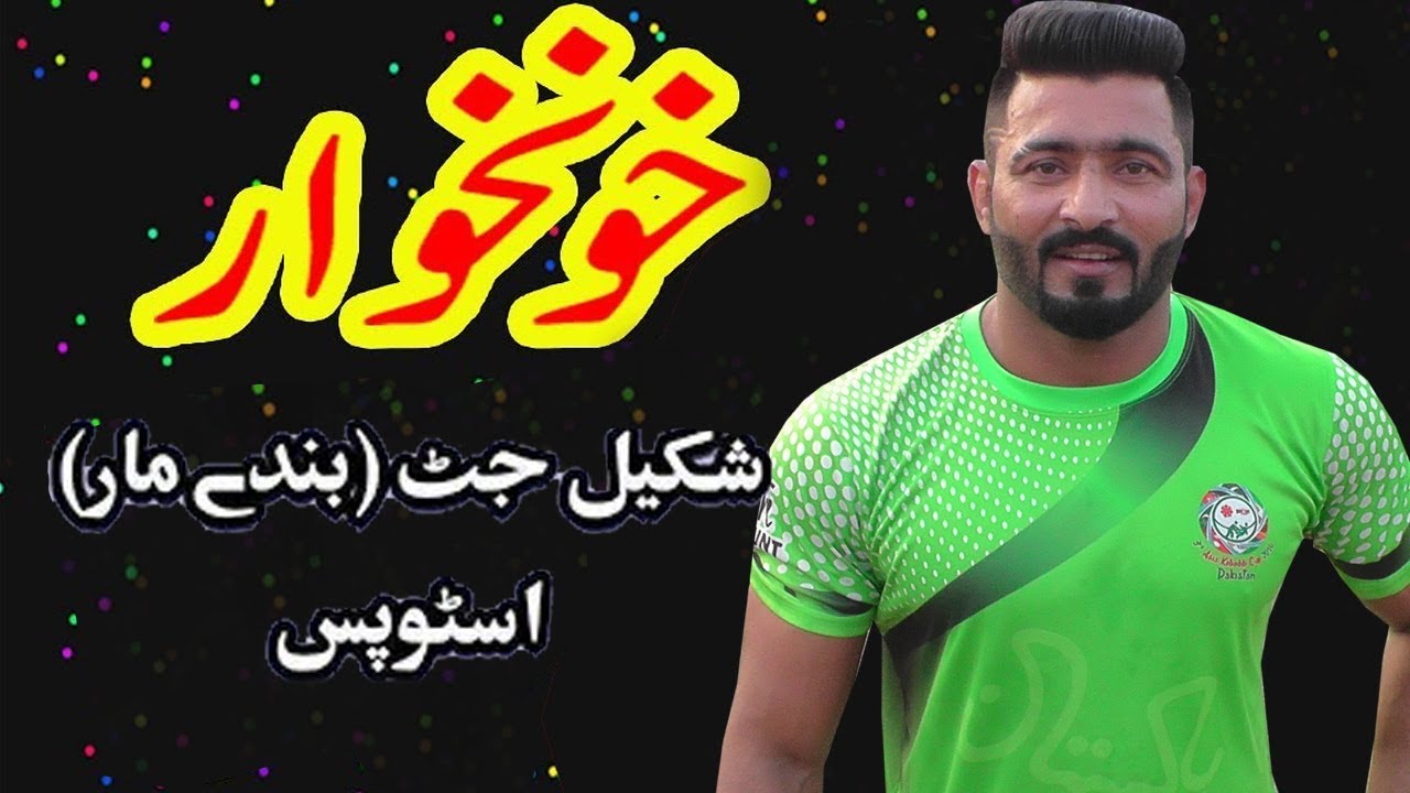 Shkeel Jatt Best Challeng Kabaddi Match Toba |