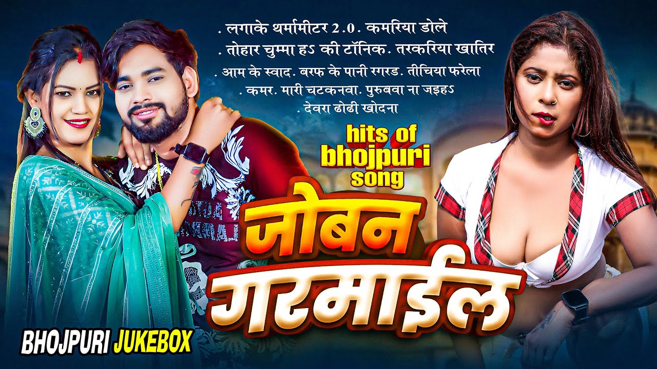 जोबन गरमाईल | New Hit Bhojpuri Video Song 2025 | #shilpi_raj #shivanisingh