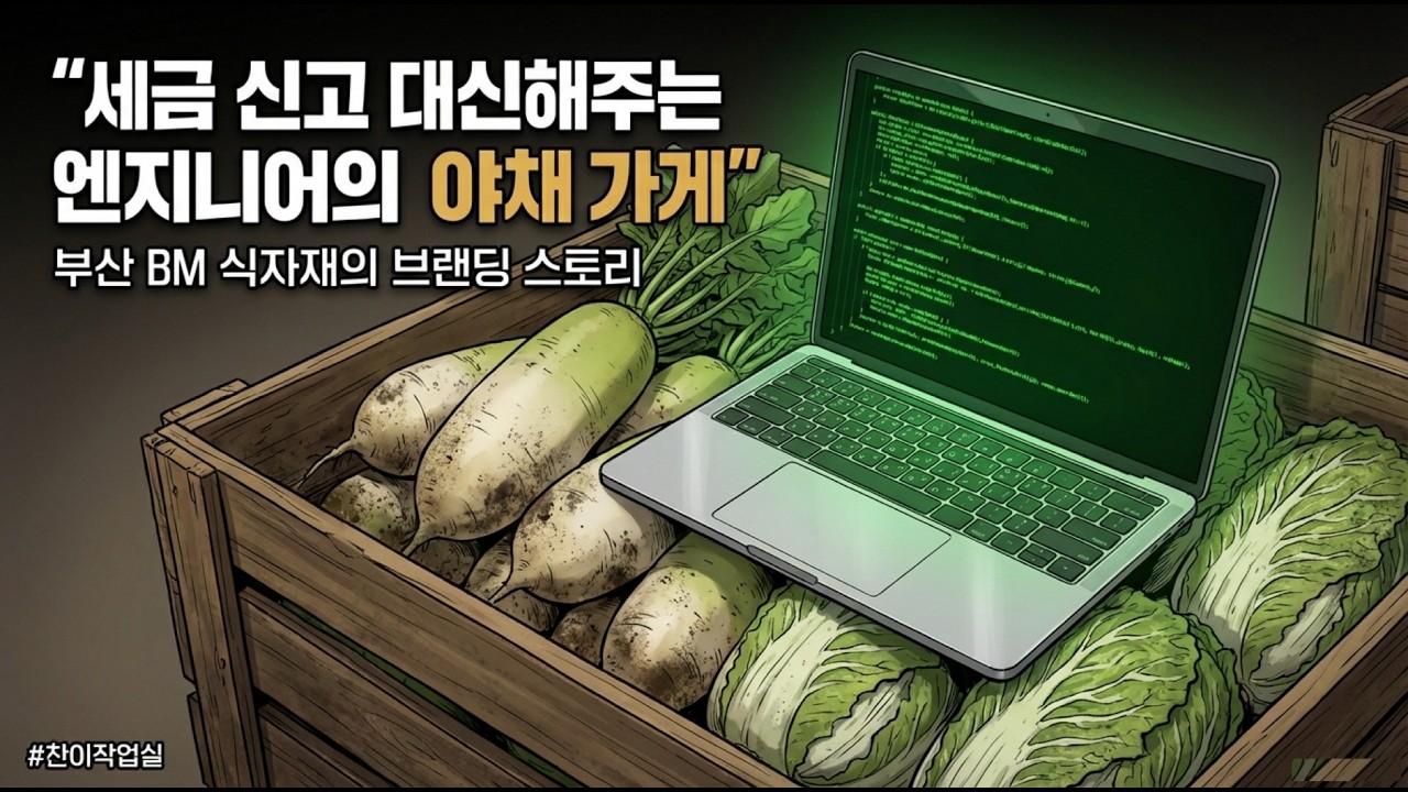 🔧 식자재 회사가 세금 신고를 해준다고? 엔지니어가 만든 '신뢰의 시스템' 이야기