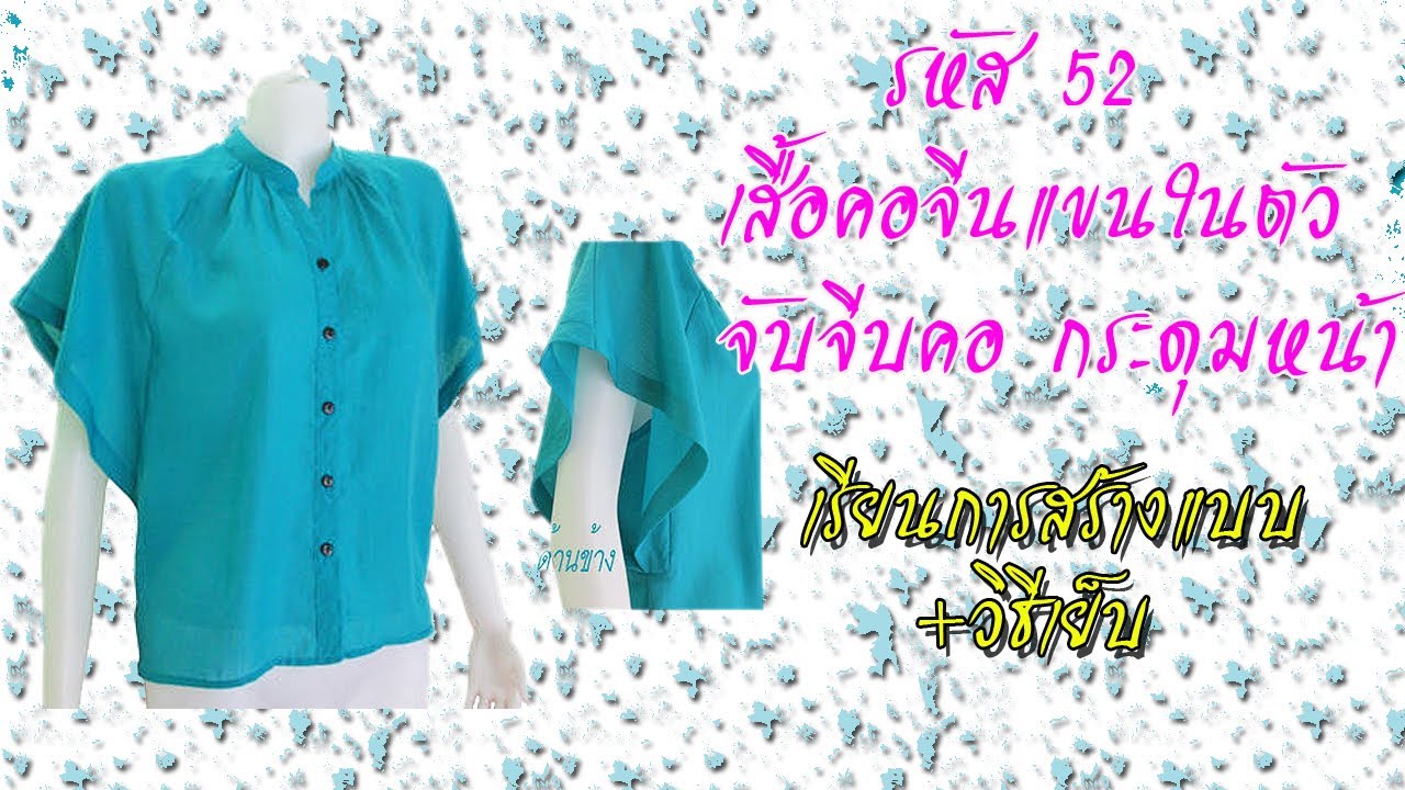 เสื้อคอจีนแขนในตัว กระดุมหน้า (สอนตัดเสื้อกัลยาเชียงใหม่)