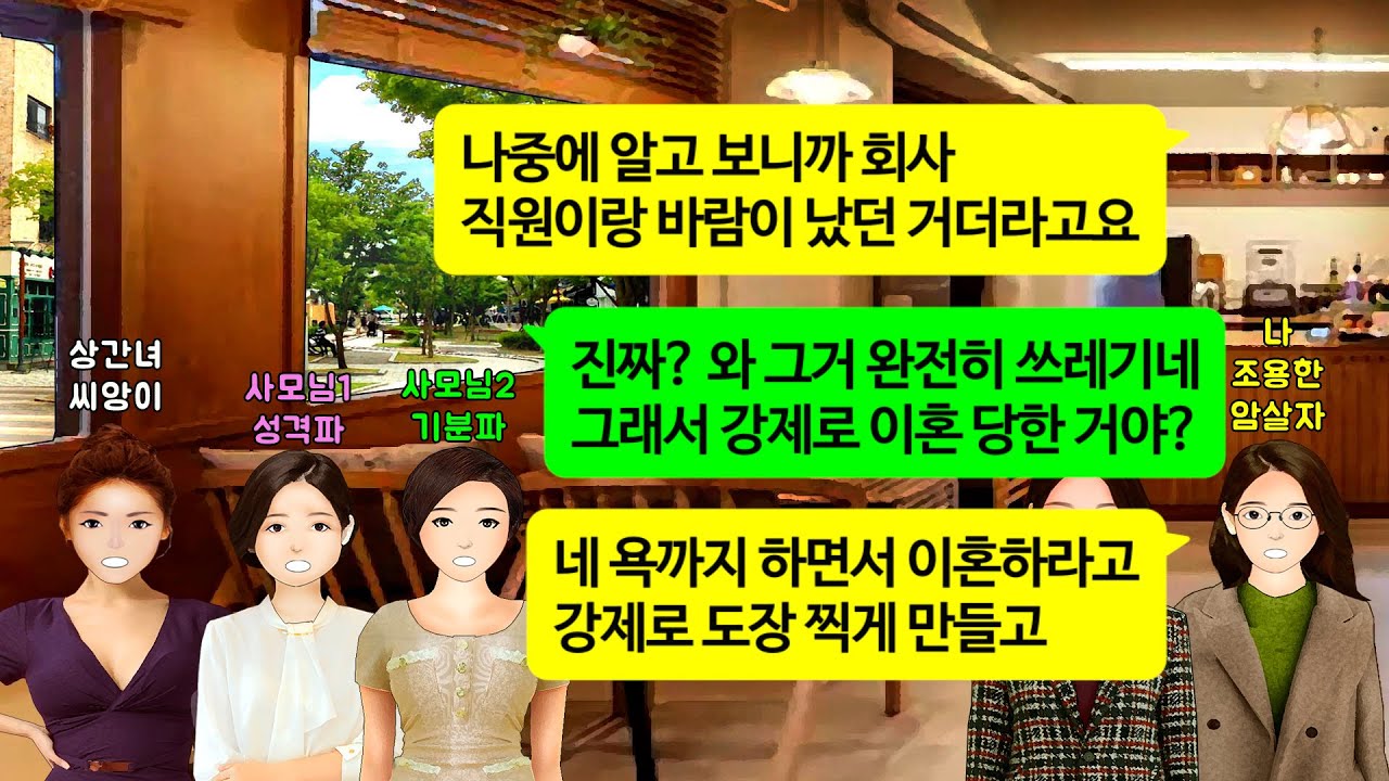 [깡냉이톡썰]친정도움으로 사업 대박나자 회사여직원과 바람나 이혼하자는 남편.양육비 안보내길래 상간녀 골프모임에나가 진실폭로.사모님들이 어디론가 전화 걸기시작하자 상간녀 거품물고졸도