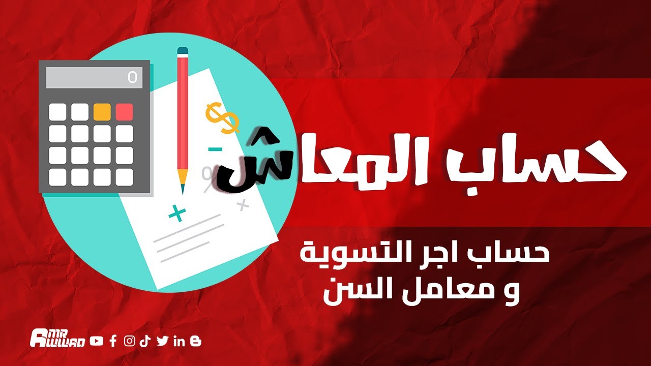 بمثال : كيفية حساب المعاش واجر التسوية (وما هو معامل السن) - قانون 148 لسنة 2019
