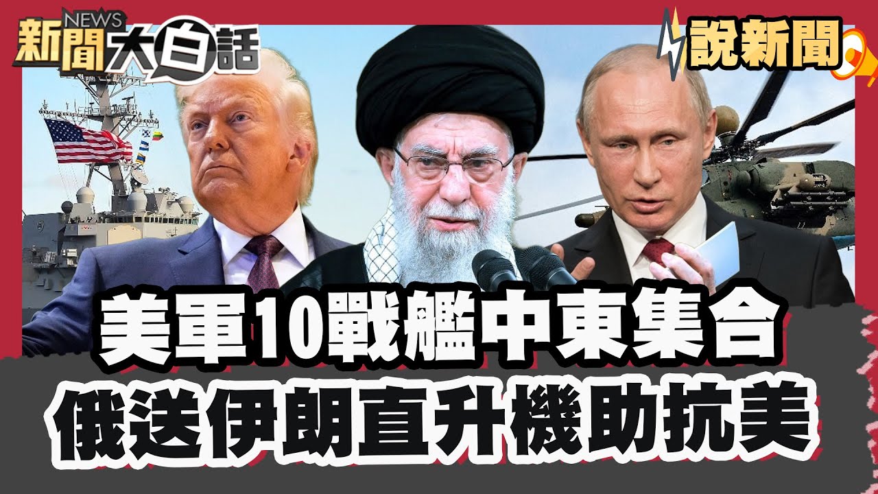 美軍10戰艦中東集結 等川普一聲令下 俄羅斯送伊朗直升機助抗美！【#大白話說新聞】#伊朗 #美國 #川普 #哈米尼 #俄羅斯