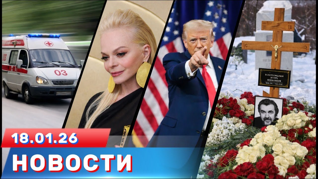 Новости дня | 18 января 2026 | ⚡ ПРОЩАНИЕ С ЗОЛОТОВИЦКИМ, ПОШЛИНЫ США, ПЕНСИЯ ДОЛИНОЙ